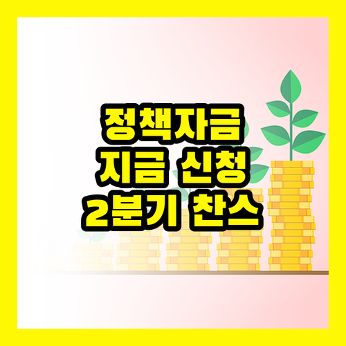 소상공인 정책자금, 2025년 2분기 정책자금 지금 신청하세요