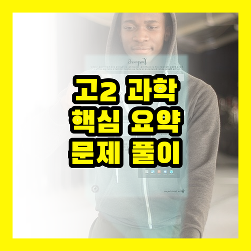 고2 과학, 이것만 알면 끝! 핵심 요약 & 문제 풀이