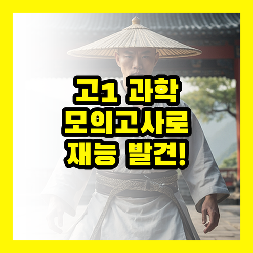 2025 고1 과학, 모의고사로 숨겨진 과학 재능 발견!