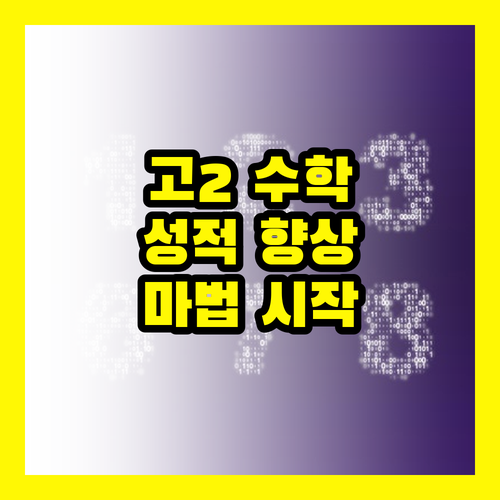 고2 수학, 성적 향상의 마법, 지금 경험하세요